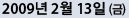 2009³â 2¿ù 13ÀÏ (±Ý)