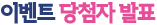 À̺¥Æ® ´ç÷ÀÚ ¹ßÇ¥