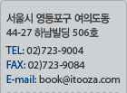 ����� �������� ���ǵ��� 44-27 �ϳ����� 506ȣ / TEL: 02)723-9093 / FAX: 02)723-9084 / E-mail: book@itooza.com