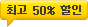 �ְ� 50% ����