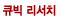 ť�� ����ġ