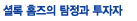 ¼È·Ï ȨÁîÀÇ Å½Á¤°ú ÅõÀÚÀÚ