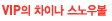 VIPÀÇ Â÷À̳ª ½º³ë¿ìº¼