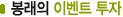 ºÀ·¡ÀÇ À̺¥Æ® ÅõÀÚ