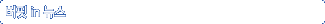 ���� in ����