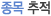 Á¾¸ñÃßÀû