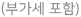 부가세 포함