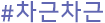 차근차근