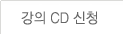 ���� CD ��û
