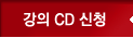 ���� CD ��û