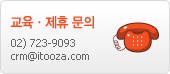 ����&middot;���� ���� 02)723-9093 / crm@itooza.com
