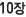 10��