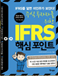 IFRS �ٽ� ����Ʈ