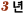 3³â