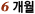 6°³¿ù