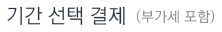기간 선택 결제 부가세 포함