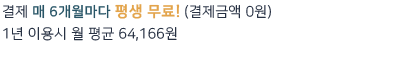 결제 6개월째, 12개월째는 무료! (1년 이용시 월 평균 137,500원)