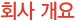 ȸ�簳��