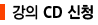 ���� CD ��û