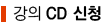 ���� CD ��û