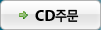 CD �ֹ�