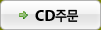 CD �ֹ�
