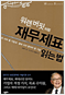 워렌 버핏처럼 재무제표 읽는 법