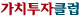 ��ġ����Ŭ��