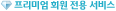 ÇÁ¸®¹Ì¾ö ȸ¿ø Àü¿ë ¼ºñ½º
