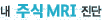 �� �ֽ� MRI ����