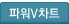 �Ŀ�V��Ʈ