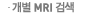 ���� MRI �˻�