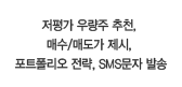 ���� �췮�� ��õ, �ż�/�ŵ��� ����, ��Ʈ������ ����, SMS���� �߼�