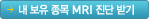 �� �������� MRI ���� �ޱ�