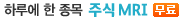 �Ϸ翡 �� ���� MRI