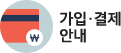 가입결제 안내