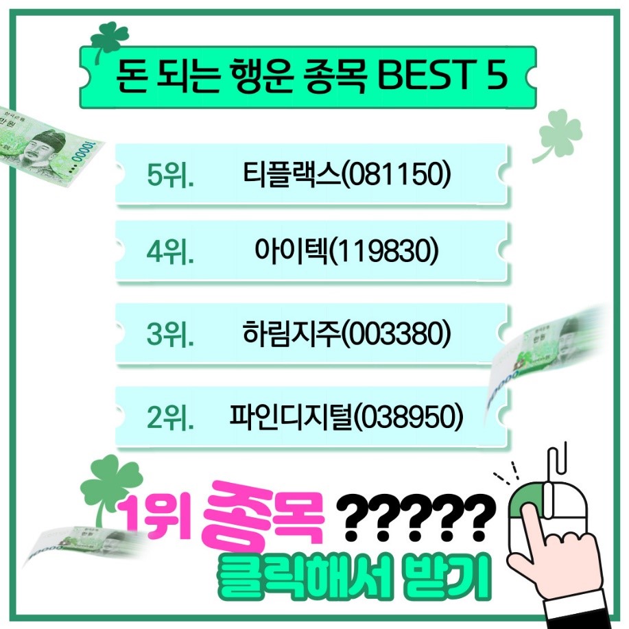 행운의 종목』을 잡아라! 미리보는 돈되는 주식정보 : 뉴스 > 아이투자 - 대한민국 NO1 가치투자포털