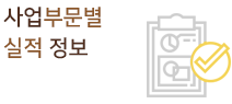 사업부문별 실적 정보