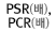 PSR(배),PCR(배)