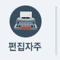 편집자주