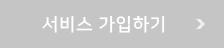 서비스 가입하기