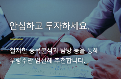 안심하고 투자하세요.
